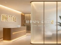 颐兰庭·轻奢SPA·采耳馆