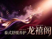 龙禧阁