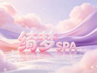 绮梦SPA
