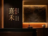熹禾spa