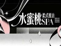 水蜜桃柔式推油SPA