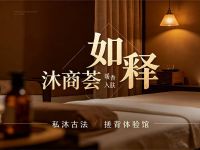 如释·私沐古法搓背体验馆·沐商荟