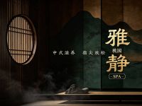 雅静桃园SPA