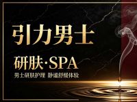 引力男士研肤·SPA