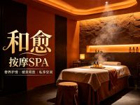 和愈按摩SPA