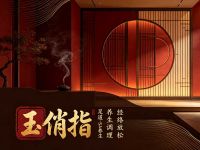 玉俏指足道SPA养生会所