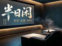 半日闲·采耳·足道·SPA