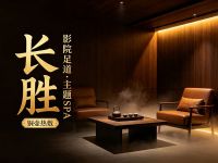 长胜影院足道·主题SPA(昌平店)