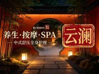 云澜养生·按摩·SPA