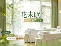 花未眠·颜艺焕装spa