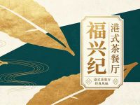 福兴纪·港式茶餐厅(大望路店)