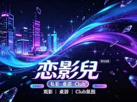 恋影兒·私影·(桌游Club)