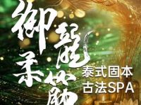 御龍柔筋·泰式spa