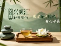 兴颜汇·轻养SPA 