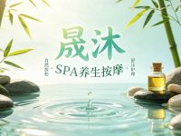 晟沐·SPA养生按摩