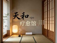 天和spa疗愈馆