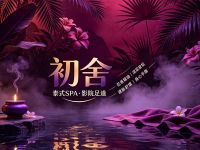 初舍·泰式SPA·影院足道(上地店)