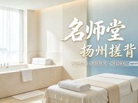 名师堂·扬州搓背(丽都店)