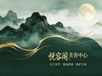 悦容阁美容中心