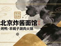 北京炸酱面馆·烤鸭·羊蝎子涮肉火锅(前门总店)