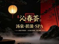 沁春荟汤泉·搓澡·SPA