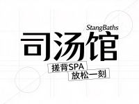 司汤馆StangBaths·搓背SPA