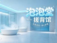 泡泡堂搓背馆(朱辛庄店)