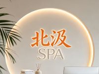 北汲SPA