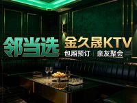 邻当选·金久晟KTV(顺义店)