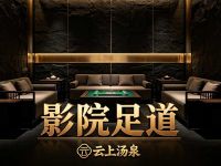 云上汤泉·影院足道