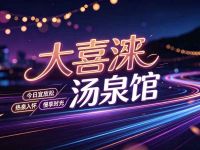 大喜涞汤泉馆
