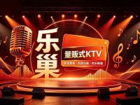 乐巢量贩式KTV(南顶路店)
