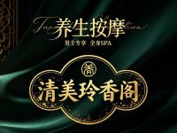 清美玲香阁养生按摩