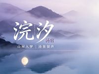 浣汐汤宿
