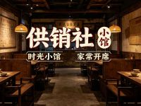 供销社小馆