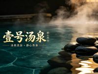 壹号汤泉