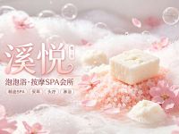 溪悦·泡泡浴·按摩SPA会所