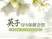 英子·SPA保健会馆