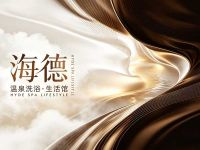 海德温泉洗浴·生活馆(朝阳大悦城店)