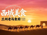 西域美食兰州老马食府(徐辛庄店) 