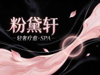 粉黛轩·轻奢疗愈·SPA