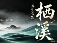 栖溪养生会馆