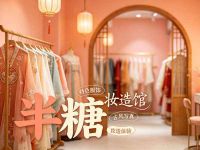 半糖妆造馆