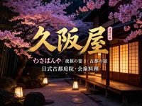 久阪屋ひさばんや日式古都庭院·会席料理(双井店)