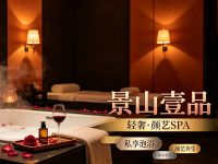 景山壹品·轻奢·颜艺SPA