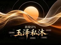 玉泽私沐·意境SPA