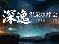 北京深逸温泉水疗会