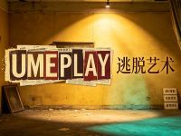 UMEPLAY逃脱艺术(朝阳店)