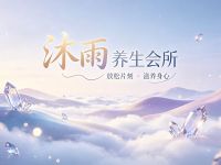沐雨养生会所