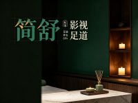 简舒影视足道